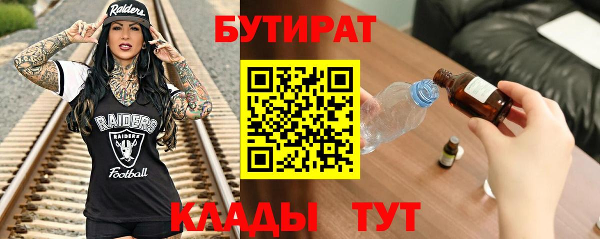 БУТИРАТ вода Уварово